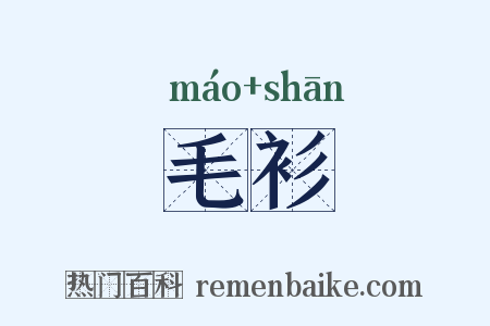 毛衫是什么意思的图片